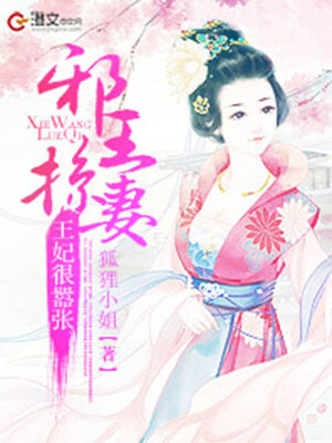 cover image of 邪王掠妻